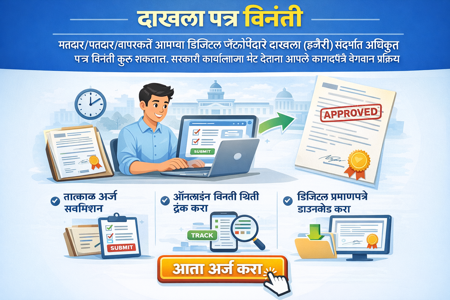 दाखला पत्र विनंती