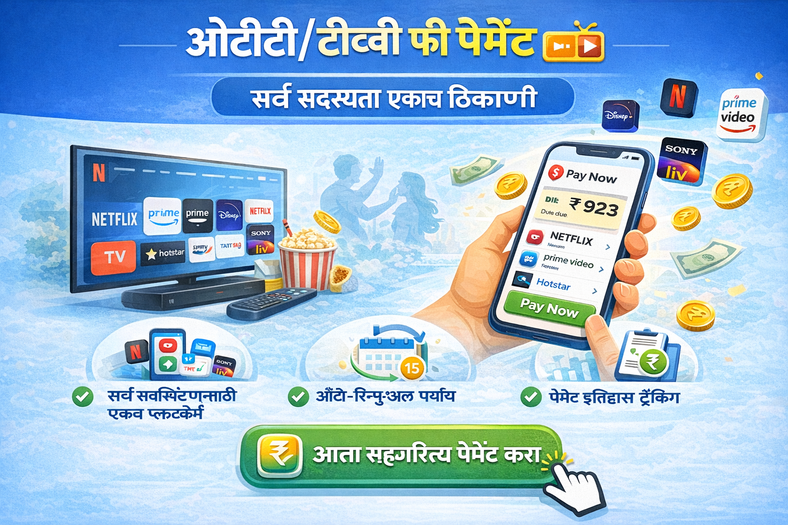 ओटीटी/टीव्ही फी पेमेंट