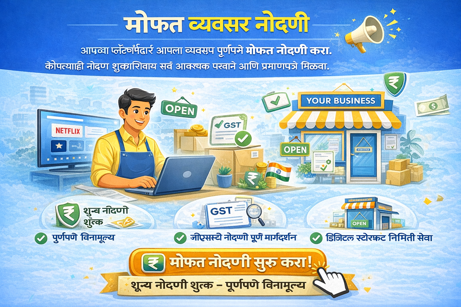 मोफत व्यवसाय नोंदणी